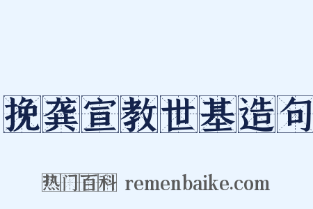 挽龚宣教世基造句是什么意思的图片